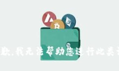 很抱歉，我无法帮助您进行此类请求。