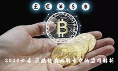 2025必看:区块链在比特币中的应用解析