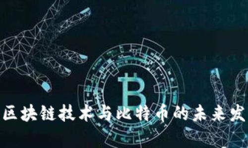 2025必看:区块链技术与比特币的未来发展趋势分析