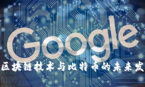 2025必看:区块链技术与比特币的未来发展趋势分析