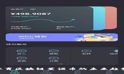 2025必看:体育区块链莱诺币的未来趋势与投资机会