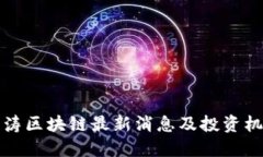 2025必看:万涛区块链最新消息及投资机会,赶紧