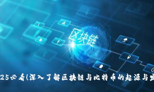 2025必看!深入了解区块链与比特币的起源与发展