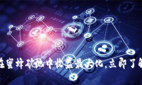 2025必看:如何在蜜蜂矿池中收益最大化,立即了解TokenIM的优势