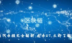 2023年区块链代币模式全解析:龙币DT,立即了解