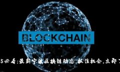 2025必看:最新宁波区块链动态,抓住机会,立即