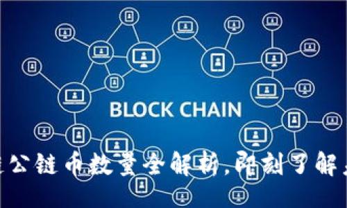 donotcopy 
2025必看：区块链公链币数量全解析，即刻了解未来数字资产趋势