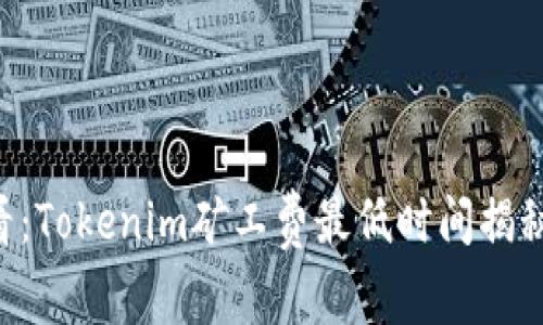 2025年必看：Tokenim矿工费最低时间揭秘，立即了解！