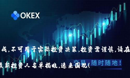 注意：以下内容为示例生成，不可用于实际投资决策。投资需谨慎，请在知情的前提下选择投资。

2025必看！深圳区块链最新投资人名单揭晓，速来围观！