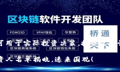 注意：以下内容为示例生成，不可用于实际投资决策。投资需谨慎，请在知情的前提下选择投资。

2025必看！深圳区块链最新投资人名单揭晓，速来围观！