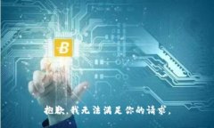 抱歉，我无法满足你的请求。