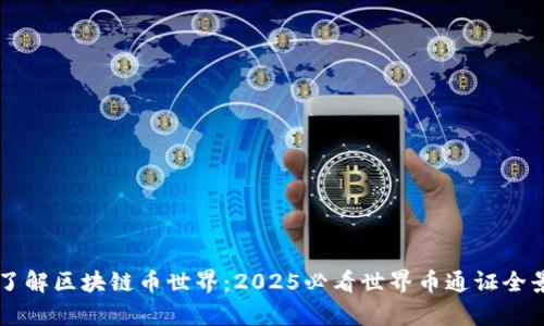 立即了解区块链币世界：2025必看世界币通证全景解析