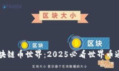立即了解区块链币世界:2025必看世界币通证全景