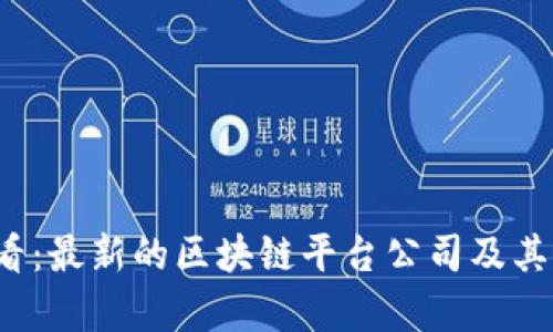 2025必看：最新的区块链平台公司及其前景分析