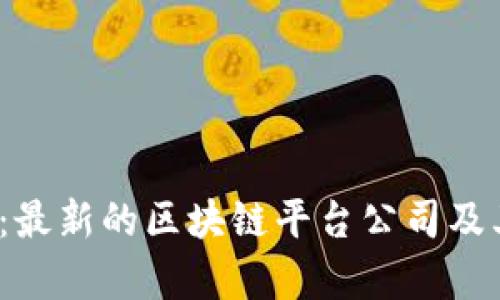 2025必看：最新的区块链平台公司及其前景分析