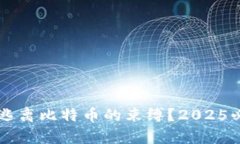 区块链能否逃离比特币的束缚?2025必看完全解析