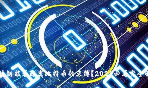 区块链能否逃离比特币的束缚?2025必看完全解析