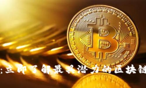 2025必看：立即了解最具潜力的区块链相关币种！