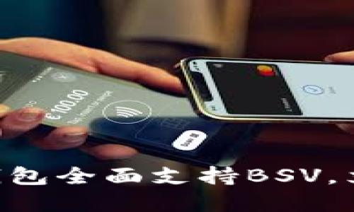 2025必看：Tokenim钱包全面支持BSV，立即了解其优势与功能