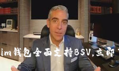 2025必看：Tokenim钱包全面支持BSV，立即了解其优势与功能