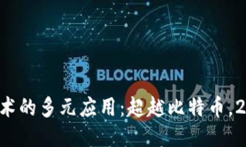 区块链技术的多元应用：超越比特币，2025必看！