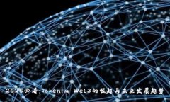2025必看：Tokenim Web3的崛起与未来发展趋势