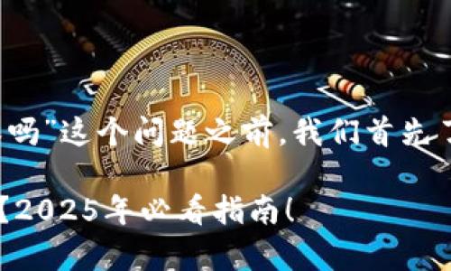 在回答关于“tokentokenim钱包有担保吗”这个问题之前，我们首先了解一下什么是加密钱包以及它的属性。

### TokenTokenIM钱包是否有担保？2025年必看指南！