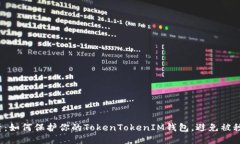 2025必看：如何保护你的TokenTokenIM钱包，避免被秒