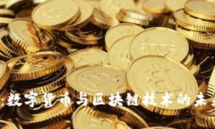 2025必看:数字货币与区块链技术的未来趋势解析