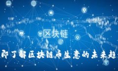 2025必看:立即了解区块链币生意的未来趋势与投