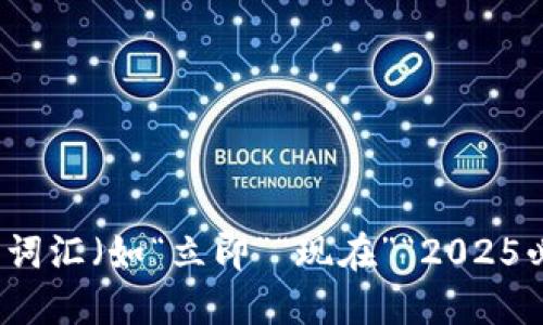 思考一个的，加入时间敏感词汇（如“立即”“现在”“2025必看”），促使读者点击，放进