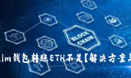 2025必看：Tokenim钱包转账ETH不足？解决方案与注意事项大揭秘