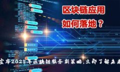 火币宣布2025年区块链服务新策略,立即了解未来