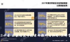 2025必看：区块链发币技术的挑战与机遇，立即掌