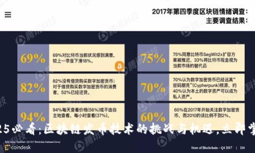 2025必看：区块链发币技术的挑战与机遇，立即掌握！