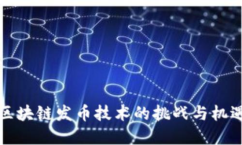 2025必看：区块链发币技术的挑战与机遇，立即掌握！