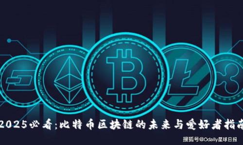 2025必看：比特币区块链的未来与爱好者指南