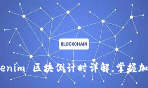 2025必看：Tokenim 区块倒计时详解，掌握加密货币新风口！