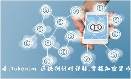 2025必看：Tokenim 区块倒计时详解，掌握加密货币新风口！