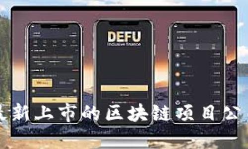 2025必看：最新上市的区块链项目公司，立即关注！