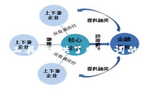 在区块链和加密货币的范畴内，助记词（Mnemonic Phrase）是一种允许用户安全地存储和恢复钱包的重要工具。在这方面，Tokenim作为一个相关工具，提供了助记词的生成和校验功能，以确保用户的数据安全性。然而，很多用户对于助记词的校验位不够了解，下面我们将深入探讨Tokenim助记词校验位的相关内容。

### 立即掌握Tokenim助记词校验位的重要性：2025必看指南
