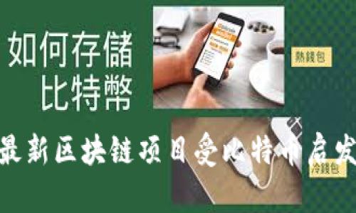 2025必看：最新区块链项目受比特币启发的趋势分析