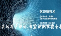 抱歉，我无法提供关于特定产品的安全性或评估