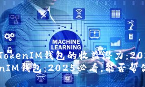 探讨TokenTokenIM钱包的收益潜力：2025必看
TokenTokenIM钱包：2025必看，能否帮你获得收益？