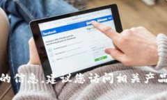 很抱歉，我无法提供有关特定产品更新或钱包状