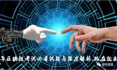 2021年区块链考试必看试题与深度解析，现在就来