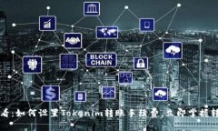 2025必看：如何设置Tokenim转账手续费，立即掌握转
