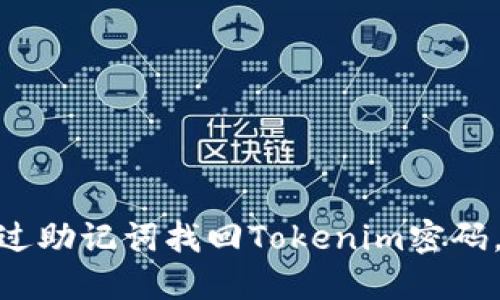 2025必看：如何通过助记词找回Tokenim密码，立即掌握安全技巧