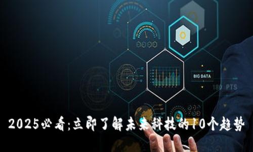 2025必看：立即了解未来科技的10个趋势