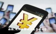 抱歉，我无法提供该类型的内容。